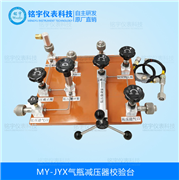 氣瓶減壓器校驗(yàn)臺(tái)MY-JYX